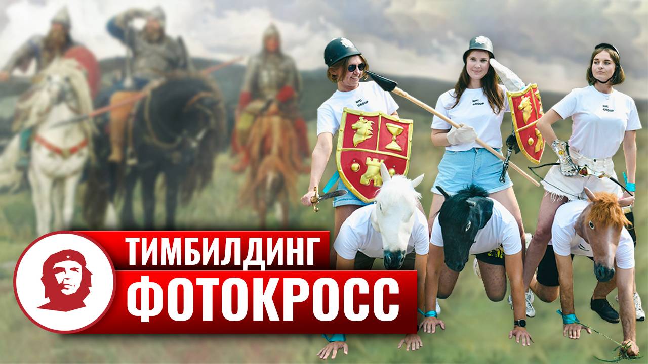 Тимбилдинг на природе «Фотокросс» - 2023