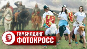 Тимбилдинг на природе «Фотокросс» - 2023
