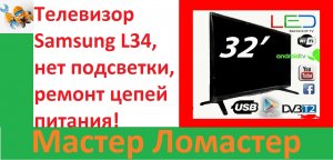 Телевизор Samsung L34, нет подсветки, ремонт цепей питания!