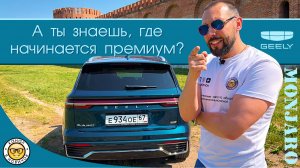 Обзор Geely Monjaro от #яновичок.  Максимально детально про Джили Монджаро (Монжаро).