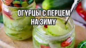 Огурцы рецепт - огурцы с болгарским перцем  - Рецепты на Зиму