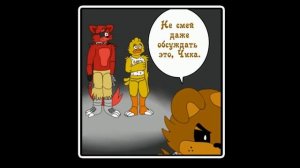 Не такой как все комикс FNAF ПОЛНОСТЬЮ