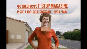 фотоконкурс F-STOP MAGAZINE ISSUE #106: Self-Portrait - April/May / Deadline 2021.03.15