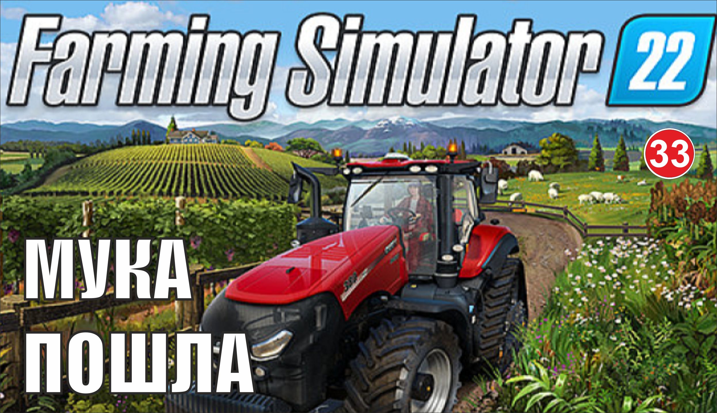 Farming Simulator 22 - Мука пошла