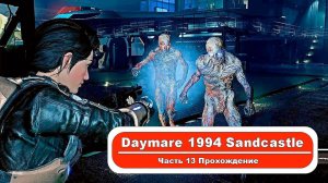 Daymare 1994 Sandcastle — #13 (прохождение).