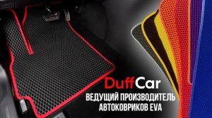 Автомобильные EVA коврики DuffCar.ru