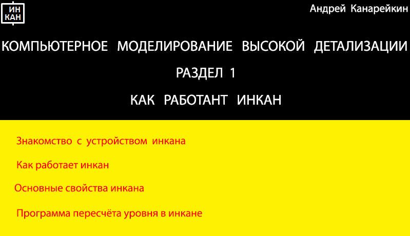 Раздел1.  Как работает инкан. Компьютерное моделирование высокой детализации.