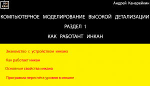 Раздел1.  Как работает инкан. Компьютерное моделирование высокой детализации.