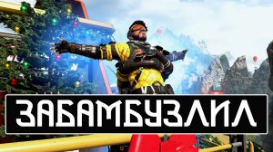 Бамбузлю без регистрации и смс , 9 сезон Apex Legends , Арены