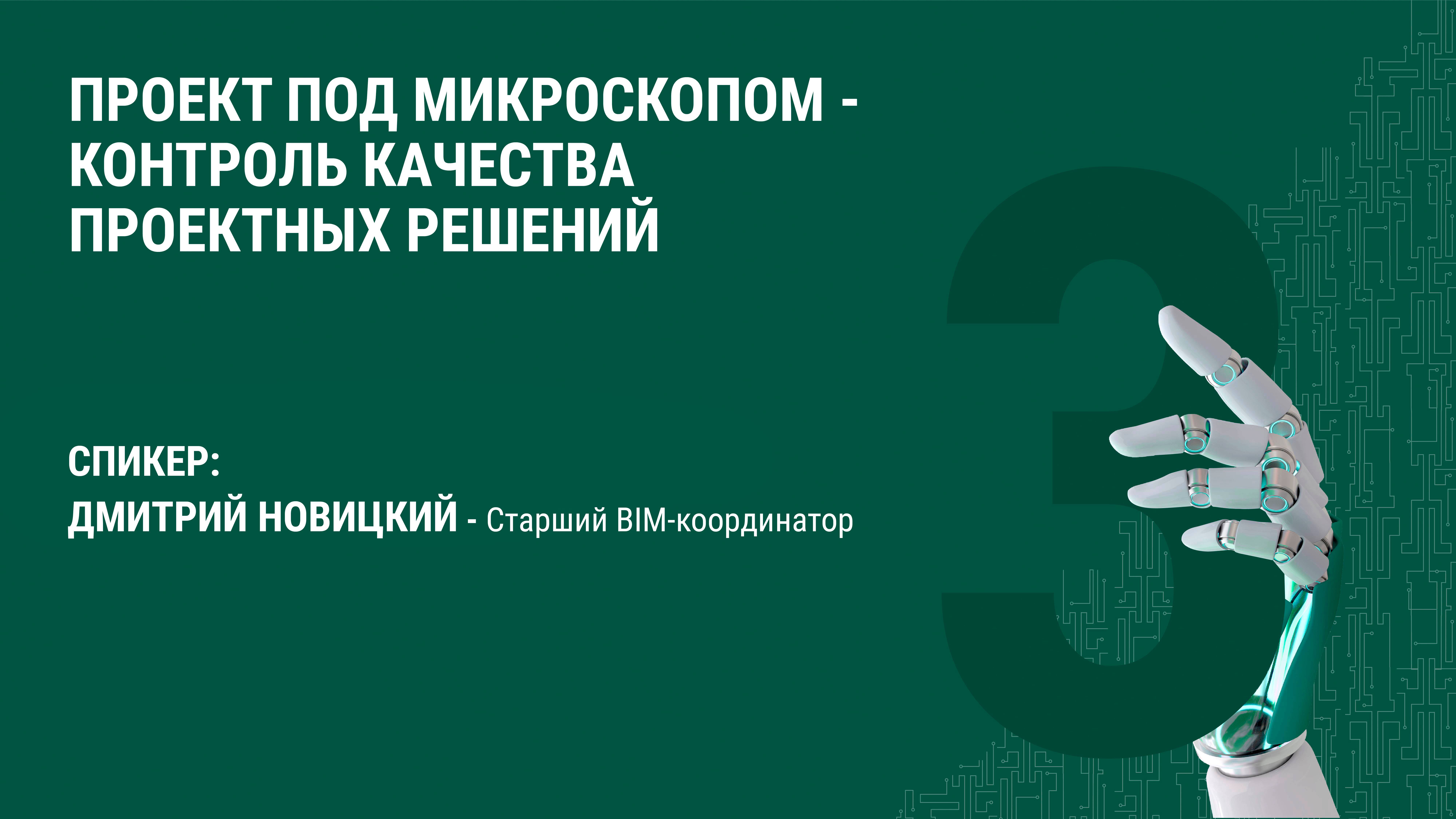 Запись лекции "Проект под микроскопом – контроль качества проектных решений"