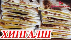 ХИНГАЛШ  ЛЕПЕШКИ С ПИКАНТНОЙ ТЫКВОЙ  ВКУСНЫЙ И ПРОСТОЙ РЕЦЕПТ!.mp4