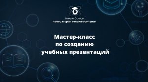 Мастер-класс по созданию учебных презентаций