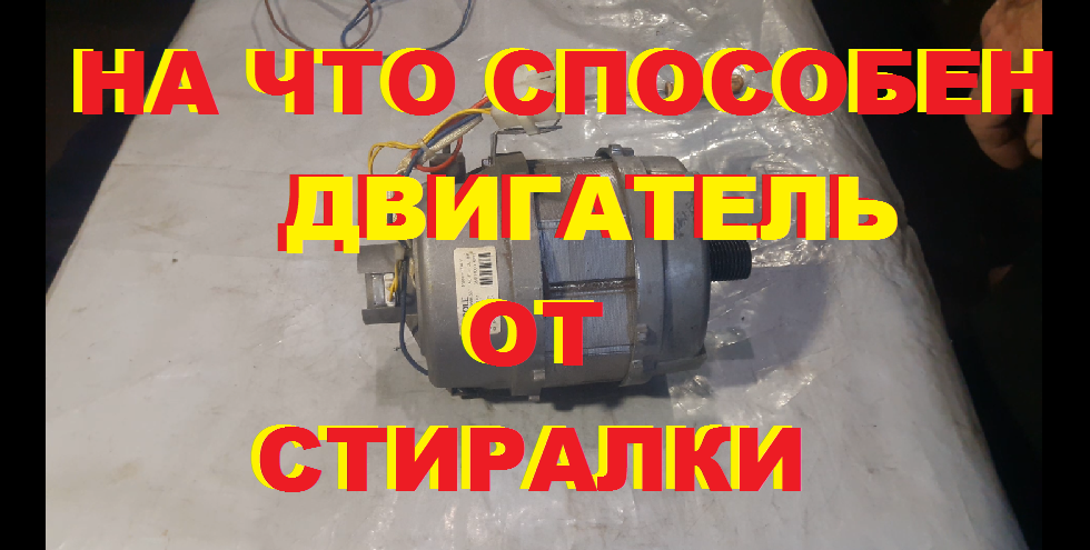 На что способен двигатель от стиральной машинки. смотреть онлайн