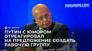 Путин с юмором отреагировал на предложение создать рабочую группу