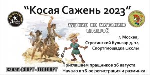 Приглашаем на турнир по метанию пращой теннисных мячей в цель "Косая Сажень 2023".