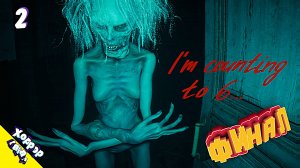 Финал • I'm counting to 6... прохождение #2
