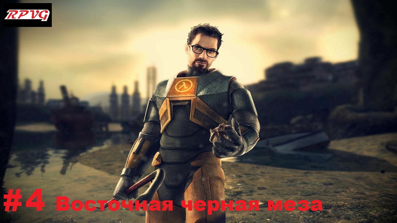 Прохождение Half Life 2 - Серия 4: Восточная черная меза