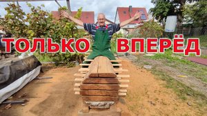 Распилил первое бревно на даче