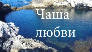 Чаша Любви. Крым