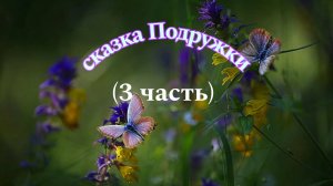 (0-5 лет) детская сказка Подружки (3часть)