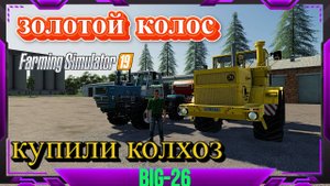 ЗОЛОТОЙ КОЛОС - КУПИЛИ ЗАБРОШЕННЫЙ КОЛХОЗ С ТЕХНИКОЙ СТРИМ !