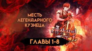 Месть легендарного кузнеца 1-8 главы манга и манхва с озвучкой