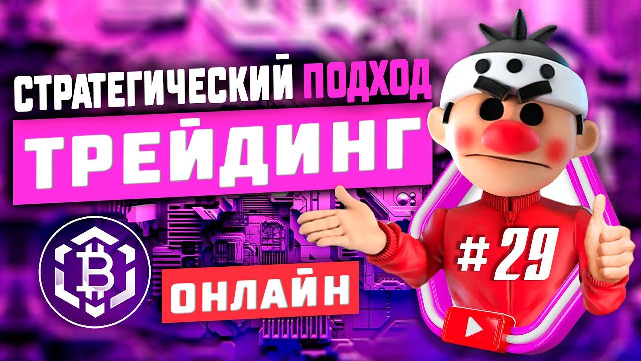 Стратегический подход #29. Скальпинг криптовалюты. Онлайн торговля