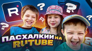 Пасхалкии на RUTUBE