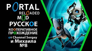 Portal Reloaded. РУССКОЕ КООПЕРАТИВНОЕ ПРОХОЖДЕНИЕ. №8. Пропускаем мосты сквозь время.