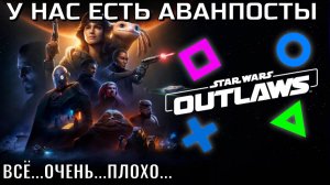 «Star Wars Outlaws»|Опять аванпосты?