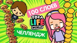 100 СЛОЕВ ЕДЫ ЧЕЛЛЕНДЖ В ТОКА БОКА / TOCA BOCA / МИЛАШКА МАЛЫШКА / TOCA LIFE WORLD