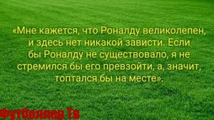 Угадай футболиста по цитате