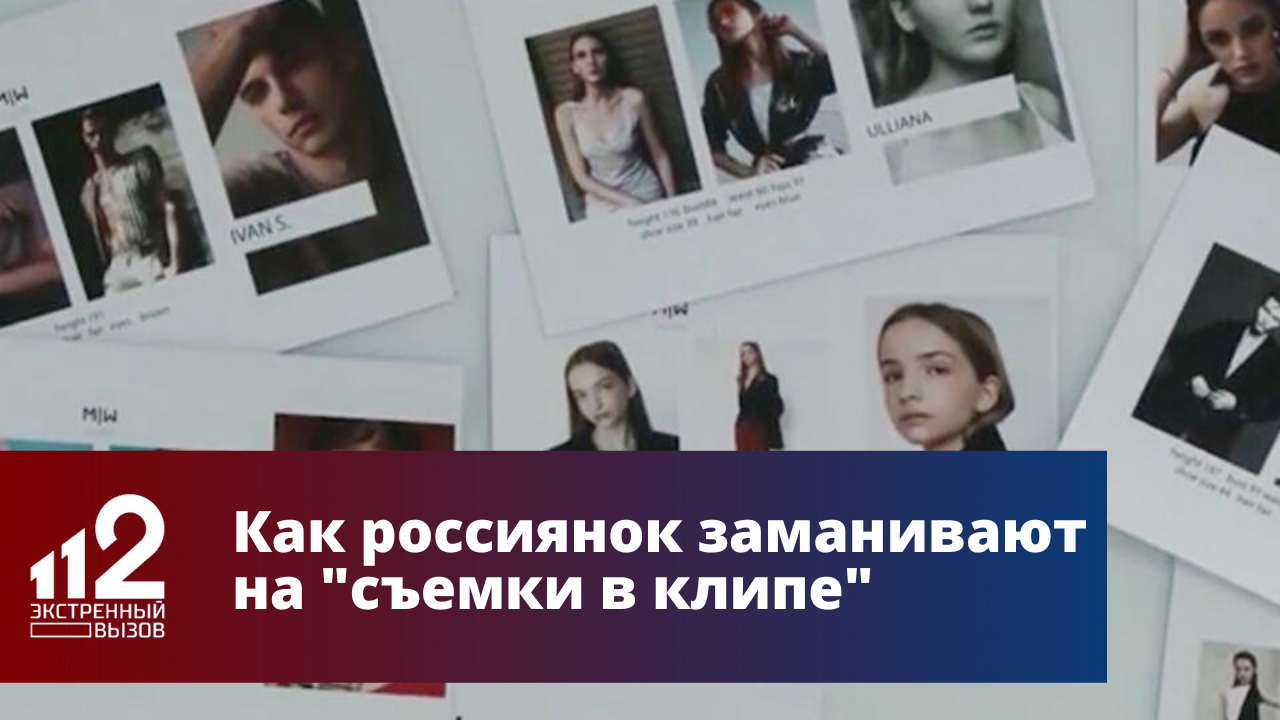 Как россиянок заманивают на "съемки в клипе"