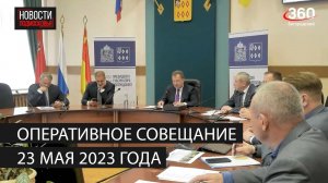 Оперативное совещание 23 мая 2023 года