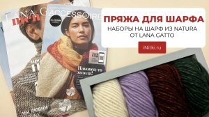 ПРЯЖА ДЛЯ ШАРФА / НАБОРЫ НА ШАРФ ИЗ NATURA ОТ LANA GATTO