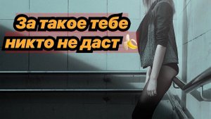 2 ошибки мужчин, где им не дают женщины