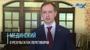Владимир Мединский рассказал об итогах переговоров с Украиной