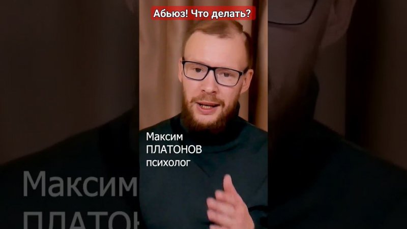 Что делать с абьюзером!?