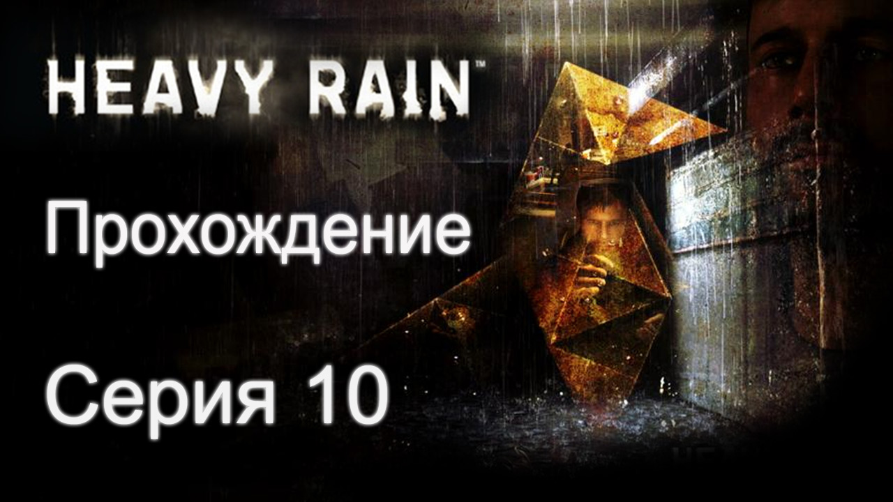 Heavy Rain - Прохождение игры на русском [#10] | PS3 (2013 г.)