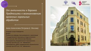 От античности к барокко. Предпосылки к возникновению органных хоральных обработок