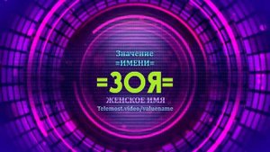 Значение имени Зоя - Тайна имени