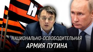 Евгений Федоров. Национально-освободительная армия Путина.