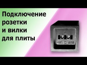 Силовая розетка для плиты и духовки. Пошаговая инструкция подключения розетки и вилки.Часть 2.