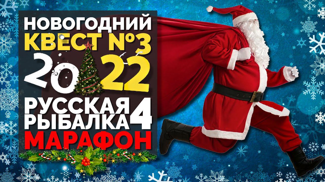 Русская Рыбалка 4 - Стрим. Новогодний марафон 2022 КВЕСТ №3 (3 вида осетровых) смотреть онлайн