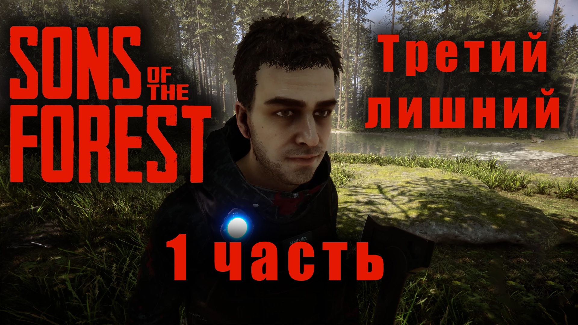 Мы вернулись в Лес, Прохождение Sons Of The Forest 1 часть