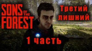 Мы вернулись в Лес, Прохождение Sons Of The Forest 1 часть