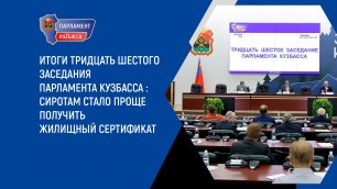 Итоги тридцать шестого заседания Парламента Кузбасса