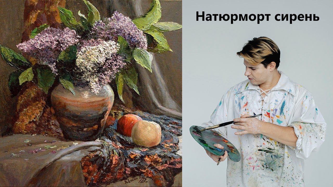 Как нарисовать сирень, натюрморт маслом.