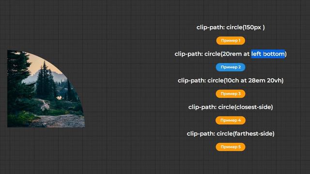 clip-path circle() CSS — Все детали правильного применения базовой формы в виде круга смотреть онлайн