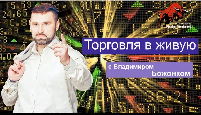 Торговля в живую и объяснение теоретического материала.